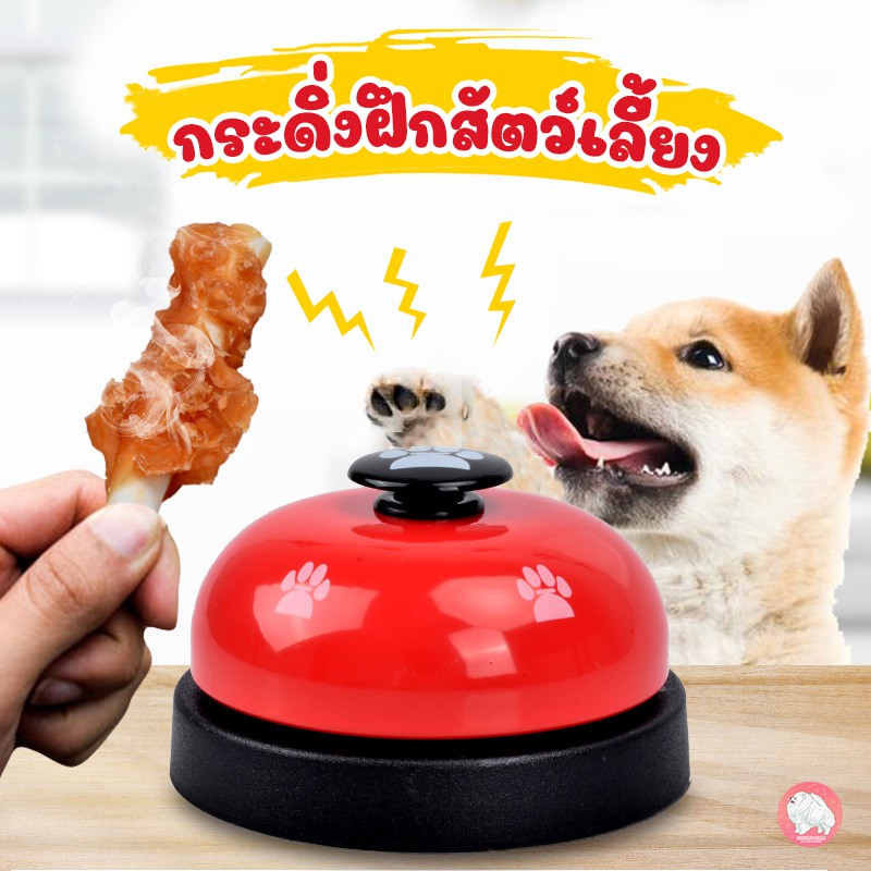 กระดิ่งฝึกสุนัข-กระดิ่งฝึกแมว-อุปกรณ์ฝึกสุนัข-pet-training-ring-bell