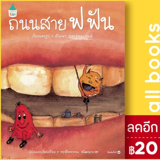 ถนนสาย ฟ ฟัน (ปกแข็ง) | Amarin Kids อันนา รุสเซลมานน์