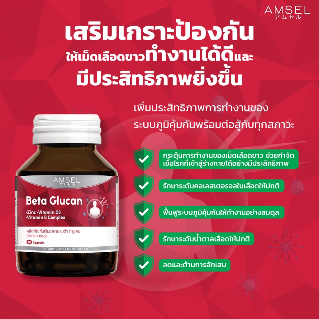 amsel-beta-glucan-30-cap-แอมเซล-เบต้า-กลูแคน-ช่วยเสริมภูมิคุ้มกัน-30-แคปซูล