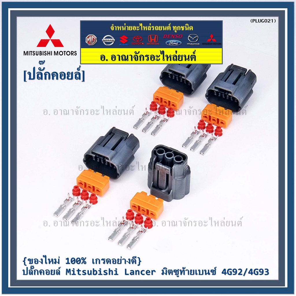 ราคา-1-ปลั๊ก-ของใหม่-ปลั๊กคอยส์-mitsubishi-lancer-ท้ายเบนซ์-4g92-4g93-3ขั้ว