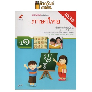 คู่มือครู แบบฝึกภาษาไทย ป.1 (อจท)