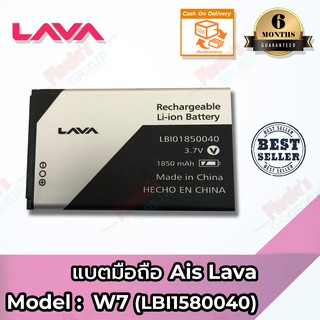 แบตมือถือ AIS รุ่น LAVA W7 (LBI1580040) Battery 3.7V 1850mAh