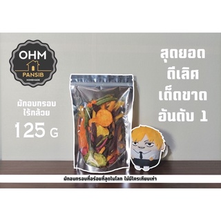 ผักผลไม้อบกรอบ125กรัม79฿