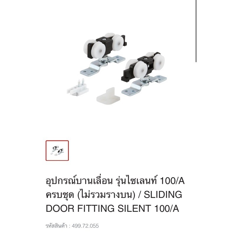 อุปกรณ์ล้อ-บานเลื่อน-silent-100-a-hafele-499-72-055