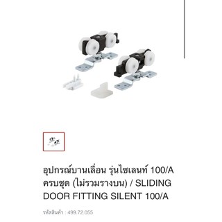 อุปกรณ์ล้อ บานเลื่อน Silent 100/A Hafele 499.72.055