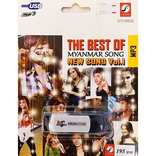 usbเพลง💙the best of myanmar song💙ลิขสิทธิ์แท้ ใหม่มือ1