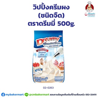 สินค้า วิปปิ้งครีมผง (ชนิดจืด) ตราดรีมมี่ Dreamy Whipping Cream Powder (unsweetened) 500 g. (02-0263)