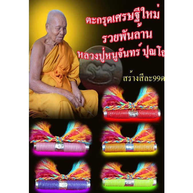 ตะกรุดเศรษฐีใหม่รวยพันล้าน-ขนาด1-5นิ้ว-หลวงปู่หนูจันทร์-ปุณโณ-วัดพระธาตุสีแก้ว