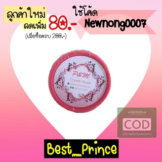 มาร์คหน้า ครีมมาร์ค Cream Mask P&amp;M 50 g.