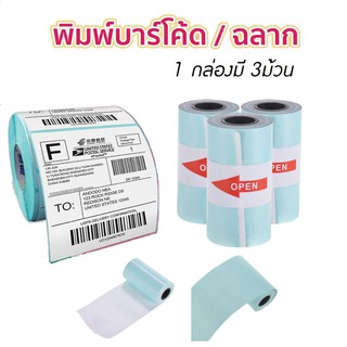 สินค้า กระดาษสติกเกอร์ แพ็ค3ม้วน กระดาษปริ้น Paperang Sticker Paperang/Paperoll White Paper กระดาษความร้อน กระดาษ ITcam