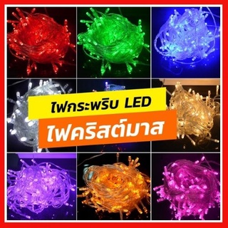 ✨ไฟกระพริบ LED ไฟประดับ ไฟปีใหม่ กันน้ำได้  ใช้ตกแต่งบ้าน ประดับสวน ประดับตามที่ต้องการ สายยาว8เมตร100LED