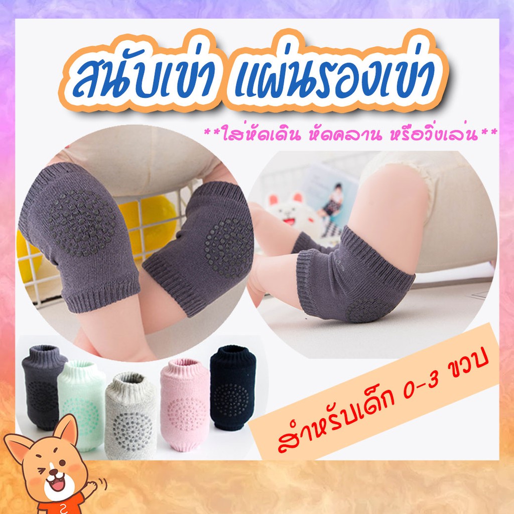 ราคาและรีวิวแผ่นรองเข่า  สนับเข่า พร้อมกันลื่น เหมาะสำหรับเด็ก ช่วยป้องกันเข่า ลดการกระแทกขณะคลาน เดิน และวิ่ง