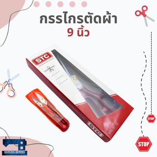 กรรไกรตัดผ้า STC ด้ามแดง เบอร์ 9-10 แถมฟรี! กรรไกรขลิบ 1 เล่ม