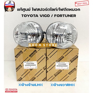 TOYOTA แท้ศูนย์ ไฟสปอร์ตไลท์/ไฟตัดหมอก TOYOTA VIGO ปี 04-14 / FORTUNER ปี 05-14 รหัสแท้.812100K080/812200K080