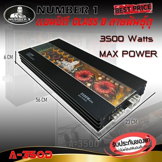 เพาเวอร์แอมป์ติดรถยนต์แรงๆดีๆ NUMBER 1 รุ่น A-350D CLASS D 3500w. คลาสดี