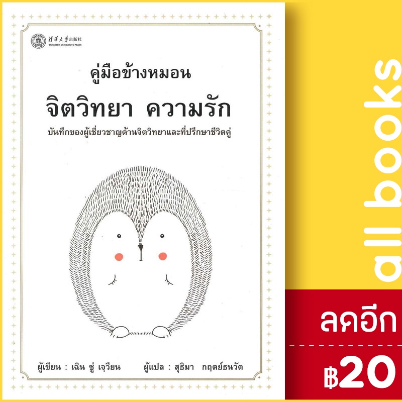 คู่มือข้างหมอน-จิตวิทยา-ความรัก-วารา-เฉิน-ซู่-เจวียน
