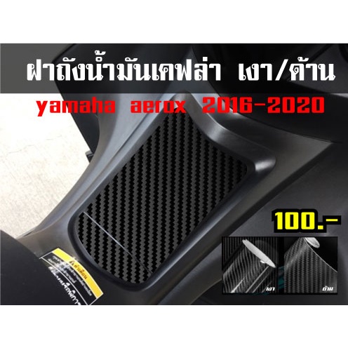 ถูกที่สุดใน-shopee-สติ๊กเกอร์-ฝาถังน้ำมัน-aerox-2016-2020-เคฟล่า6d-เงา-ด้าน