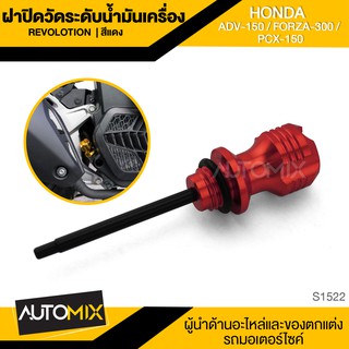 ฝาปิดวัดระดับน้ำมันเครื่อง REVOLUTION มี5สีให้เลือก สำหรับ HONDA ADV 150 / FORZA 300 / PCX 150 วัดน้ำมันเครื่อง S1522-26