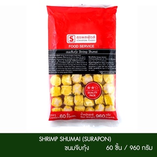 ขนมจีบกุ้ง  60 ชิ้น/ แพ็ค (Shrimp Shumai) สุรพลฟู้ดส์