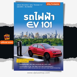 ฟรี🔥ห่อปก หนังสือรถไฟฟ้า EV101 / EV 101 เตรียมตัวให้พร้อมก่อนซื้อรถไฟฟ้า [ISBN : 8098]