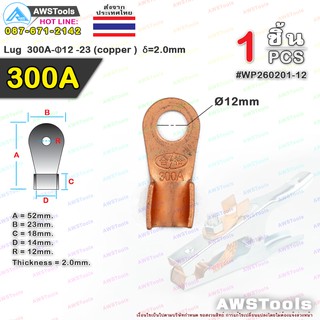 ภาพหน้าปกสินค้าหางปลาทองแดง 300 แอมป์ ขั้วต่อทองแดง, Lug  300A-Φ12 -23 (copper ) δ=2.0mm, หางปลา 300A Pana ที่เกี่ยวข้อง