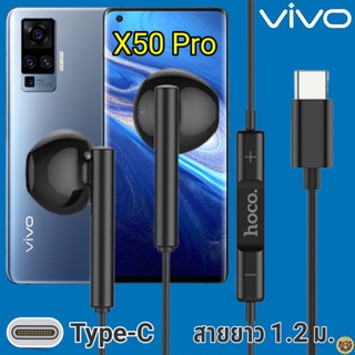 หูฟัง สมอลทอล์ค VIVO X50 Pro Type-C วีโว่ รูปทรงเรเดียน เบสหนัก เสียงดี มีไมค์ รับสาย ปรับระดับเสียง เลื่อนเพลง