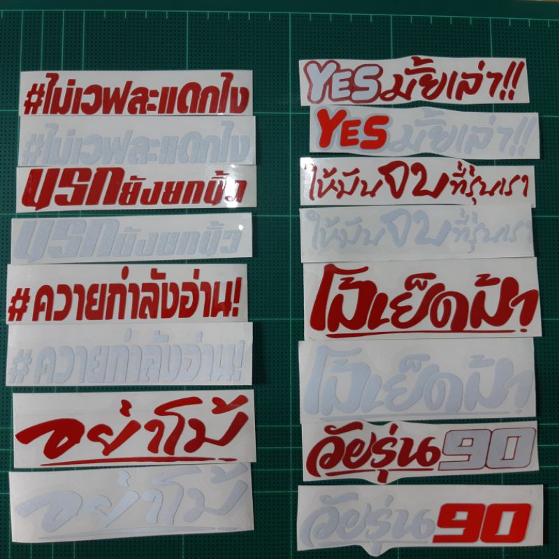 สติ๊กเกอร์คำกวน-สติ๊กเกอร์-คำกวน-สติ๊กเกอร์คำกวน-งานตัด-3-m-สะท้อนแสง-พร้อมส่งจร้า