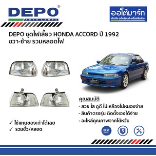 DEPO ชุดไฟเลี้ยว HONDA ACCORD ปี 1992 ขวา-ซ้าย รวมหลอดไฟ