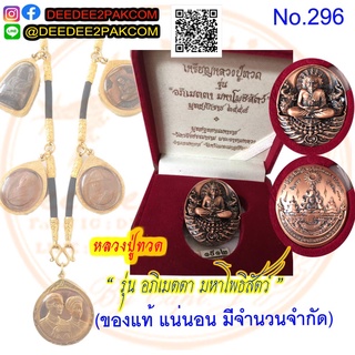 เหรียญหลวงปู่ทวด เนื้อทองแดง รุ่น อภิเมตตา มหาโพธิสัตว์ พุทธอุทยานมหาราช วัดวชิรธรรมาราม ของแท้ No.296 / DEEDEE2PAKCOM