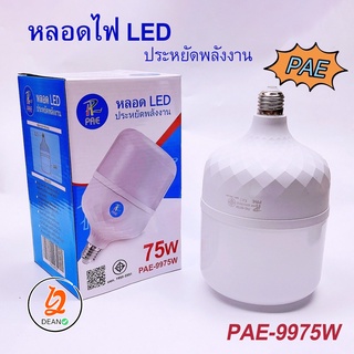 หลอดไฟ LED รุ่น PAE-9975 กำลังไฟฟ้า 75W ไฟ LED หลอดไฟ LED หลอดไฟประหยัดพลังงาน