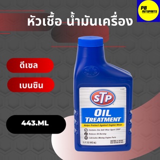 ภาพหน้าปกสินค้า✅STPหัวเชื้อน้ำมันเครื่อง Oil Treatment(1ขวด ขนาด443มล.) ซึ่งคุณอาจชอบราคาและรีวิวของสินค้านี้