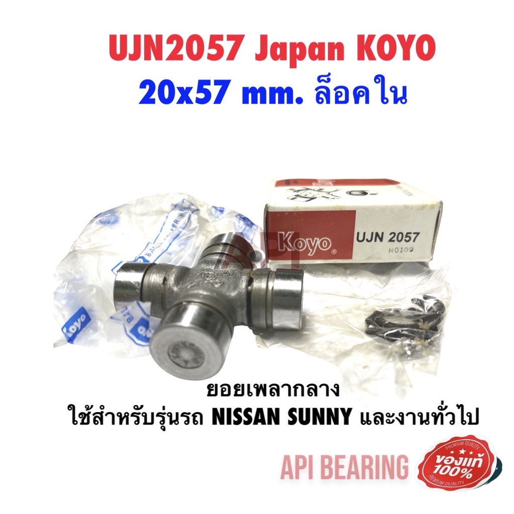 ยอยลูกปืนเพลากลาง-สำหรับ-nissan-sunny-ขนาด-20x57-mm-ล็อคใน-รหัส-ujn-2057-koyo-japan-ยอยลูกปืนเพลากลาง