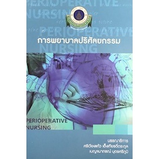 Chulabook(ศูนย์หนังสือจุฬาฯ) |C111หนังสือ9786162797170การพยาบาลปริศัลยกรรรม (PERIOPERATIVE NURSING)
