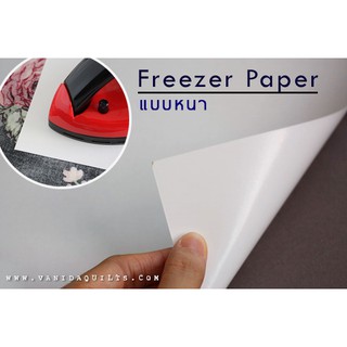 กระดาษ Freezer Paper Sheet แบบหนา ใช้กับเครื่องพิมพ์ Ink-Jet ได้ สำหรับงานควิลท์ งานผ้า งานฝีมือ DIY (รหัส QPA27367)