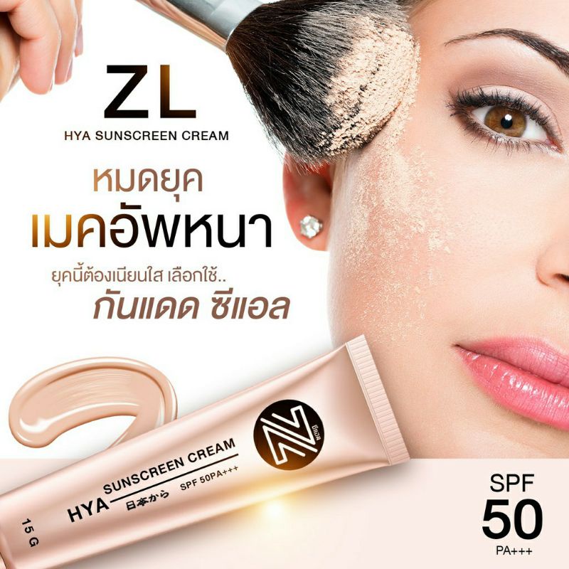 zlโฉมใหม่-zl-ครีมกันแดด-กันเเดดzl-แค่ทาตัวเดียว-บำรุง-กันแดด-cc-สวยครบในขั้นตอนเดียว