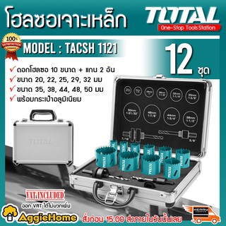 TOTAL โฮลซอเจาะเหล็ก (12 ตัวชุด) รุ่น TACSH1121 ดอกเจาะ 20 - 50 มม.  พร้อมกระเป๋าอลูมิเนียม Bi-l Hole Saw Set เจาะเหล็ก ดอกเจาะ โฮลซอ