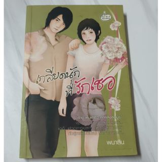 หนังสือมือสอง เกลียดนักที่รักเธอ