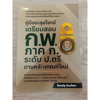 9786165785204 คู่มือตะลุยโจทย์เตรียมสอบ ก.พ. ภาค ก. ระดับ ป.ตรี ตามหลักเกณฑ์ใหม่