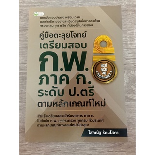 9786165785204 คู่มือตะลุยโจทย์เตรียมสอบ ก.พ. ภาค ก. ระดับ ป.ตรี ตามหลักเกณฑ์ใหม่