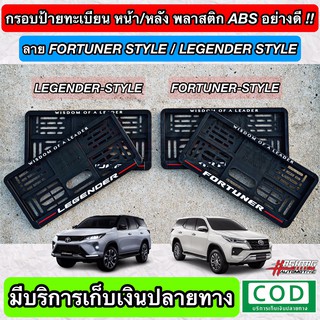 ภาพหน้าปกสินค้ากรอบป้ายทะเบียน ABS ด้านหน้า-หลัง พร้อมลาย FORTUNER-STYLE / LEGENDER-STYLE (สั่งผลิตพิเศษ) พร้อมน็อตสำหรับติดตั้งครบชุด ซึ่งคุณอาจชอบราคาและรีวิวของสินค้านี้