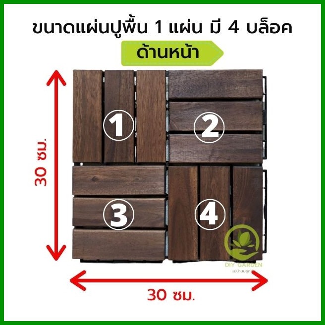 wooden-แผ่นปูพื้นไม้-แผ่นไม้จัดสวน-แผ่นปูทางเดิน-แผ่นรองพื้น-ระเบียง-จัดสวน-สนามหญ้า-กลางแจ้ง-ในร่ม-พื้นหิน-ทนแดด-ทนฝน