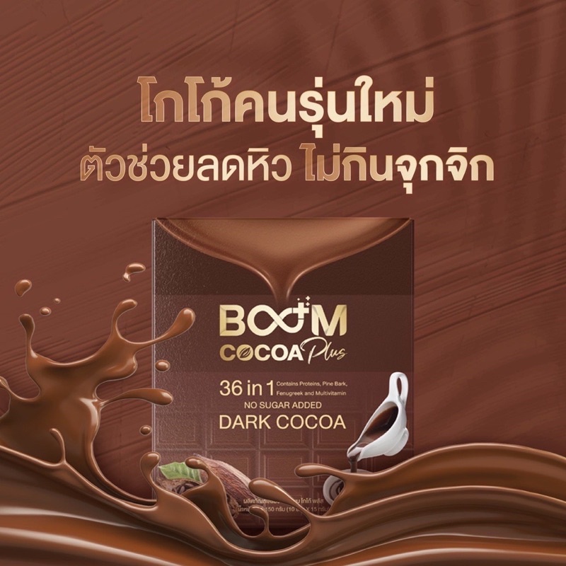 พร้อมส่ง-ส่งฟรี-boom-cocoa-plus-บูม-โกโก้-พลัส-โกโก้แท้-โกโก้คุมหิว-โกโก้ลดความอ้วน-โกโก้ผอม-the-icon-ลดน้ำหนัก