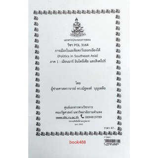 ชีทคณะ เอกสารประกอบการเรียน POL3164 การเมืองในเอเชียตะวันออกเฉียงใต้ (ภาค 1 : เมียนมาร์ อินโดนีเซีย สิงคโปร์)