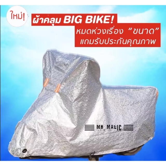 ผ้าคลุมมอร์เตอร์ไซค์-big-bike-ยาว-2-15-2-4-เมตร