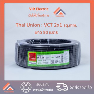 ภาพหน้าปกสินค้า(🔥ส่งเร็ว) สายไฟ VCT (IEC53) 2x1 sq.mm. ยาว50เมตร ยี่ห้อ Thai Union ไทยยูเนี่ยน สายอ่อน สายไฟฟ้าVCT สายไฟอุปกรณ์ช่าง ที่เกี่ยวข้อง
