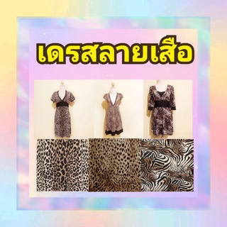 🐯เดรสลายเสือ​ ​🎉ธีมเสือสาว ​รับปีเสือปังๆ🐯 ผ้าดีทุกแบบค่ะ​