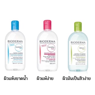 BIODERMA Hydrabio ใหญ่-ฟ้า เขียว ชมพู 500ml