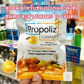 สินค้า ใหม่ล่าสุด✅✅ Propoliz Lozenge โพรโพลิช เม็ดอม ชนิดซอง 8 เม็ด สำหรับช่องปากและลำคอ พร้อมส่ง