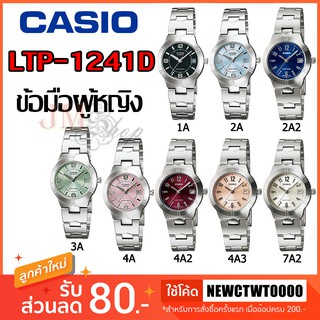 ภาพหน้าปกสินค้าCasio รุ่น LTP-1241D นาฬิกาข้อมือผู้หญิง [รับประกัน 1 ปี] ที่เกี่ยวข้อง