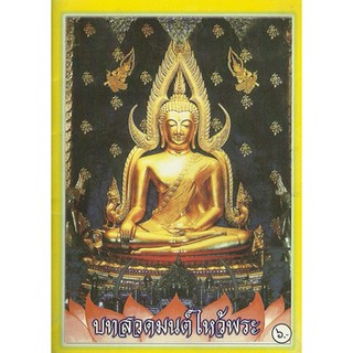 หนังสือสวดมนต์ 6 บาท ส่งฟรี!!!